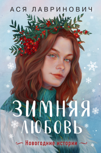 Ася Лавринович, Зимняя любовь